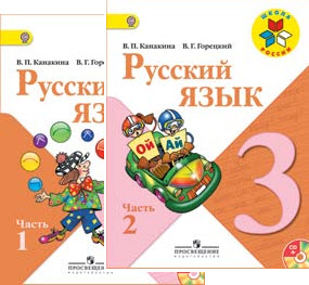 ответы по русскому языку 3 класс канакина учебник